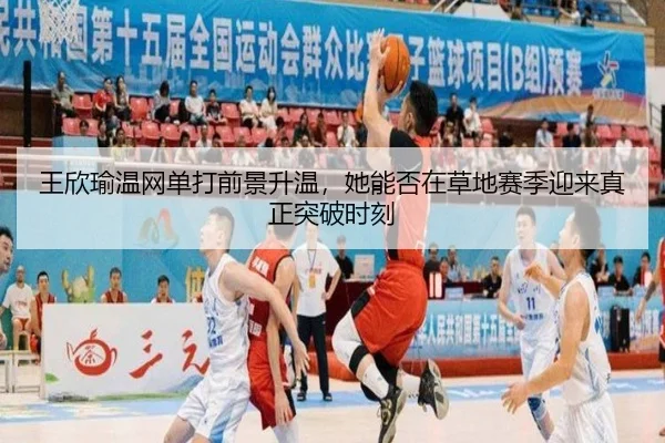 王欣瑜温网单打前景升温，她能否在草地赛季迎来真正突破时刻